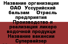  › Название организации ­ ОАО 'Уссурийский бальзам' › Отрасль предприятия ­ Производство и реализация ликеро-водочной продукци › Название вакансии ­ Супервайзер › Минимальный оклад ­ 30 000 › Максимальный оклад ­ 47 000 › Возраст от ­ 30 › Возраст до ­ 40 - Приморский край, Находка г. Работа » Вакансии   